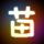 亮剑